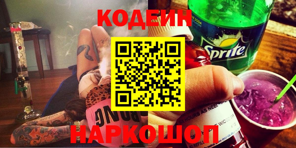 Codein напиток Lean (лин)  Вход с VPN  Зима 